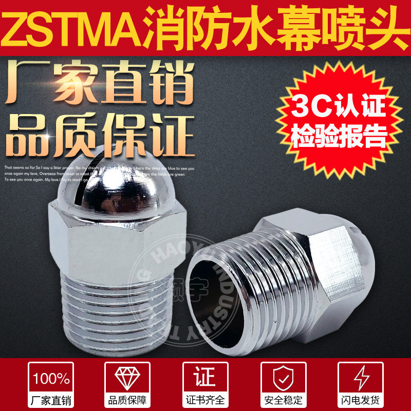 开式水幕喷头消防油罐水幕喷淋头170度扇形喷淋ZSTMA-40全铜隔火