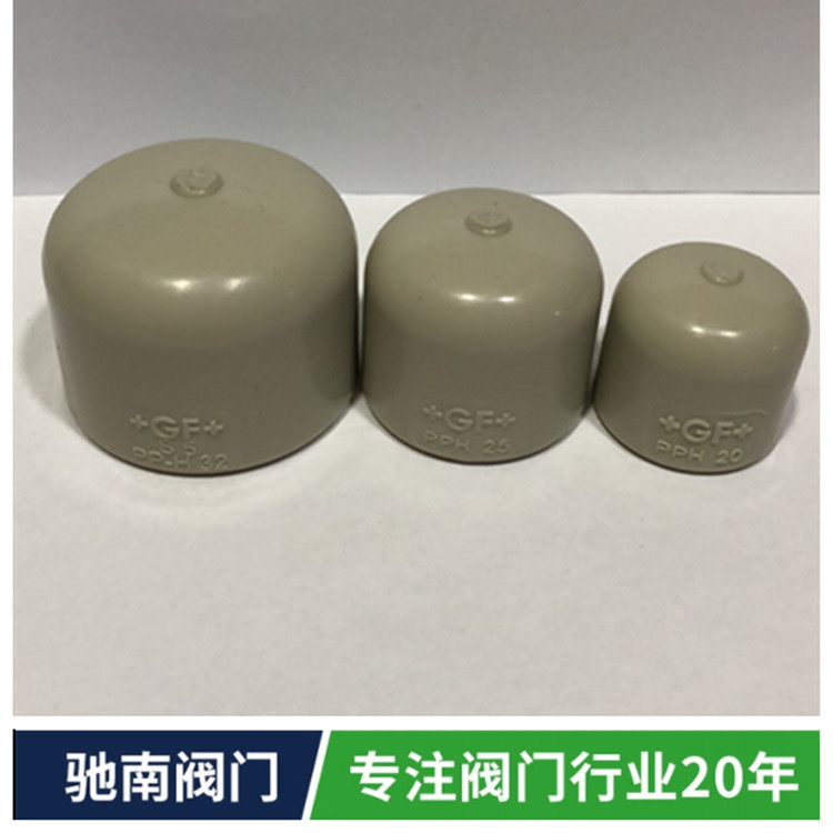 瑞士+GF乔治费歇尔 PPH堵头管帽 管堵 闷头 PP热熔管帽 堵 GF对焊
