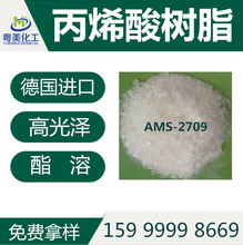 高光澤丙烯酸 指甲油樹脂-油性丙烯酸樹脂 AMS-2709 可零售