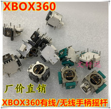 XBOX360有线/无线手柄3D摇杆 操纵杆通用 X360手柄方向摇杆