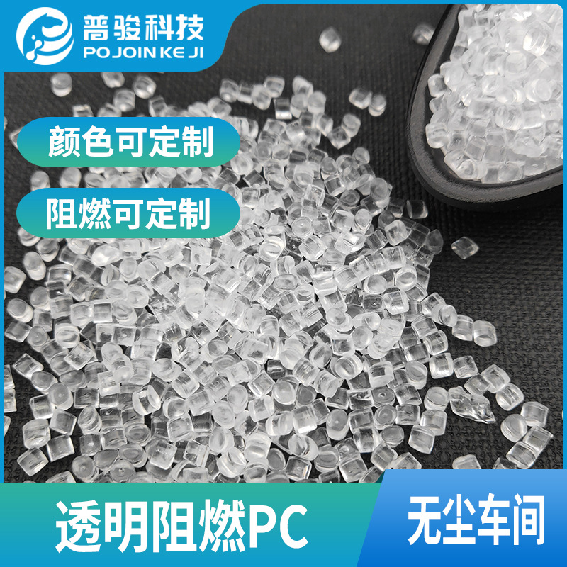 厂家直供透明阻燃PC V0-5VA无卤透明阻燃PC 可来样订制