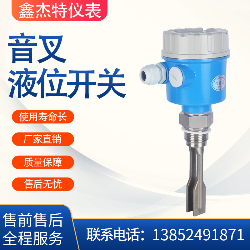 厂家生产液位变送器 振动式料位开关 音叉液位开关