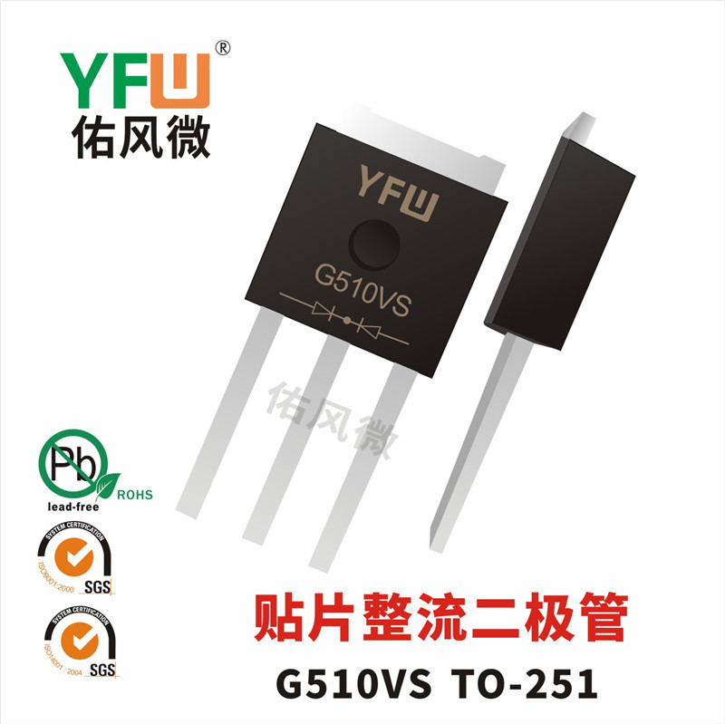 G510VS TO-251贴片整流二极管印字G510VS电流5A1000V佑风微品牌