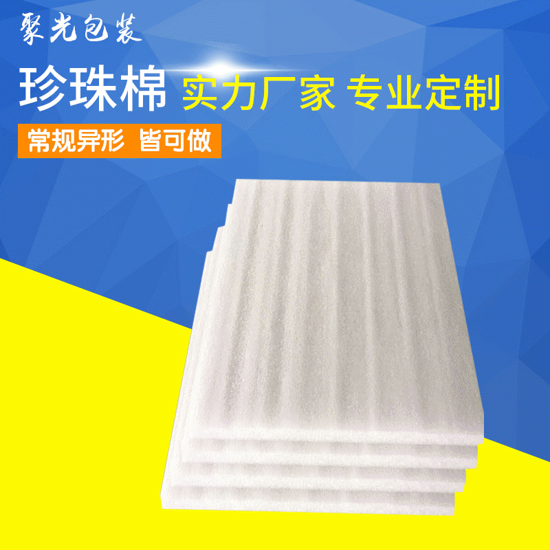 EPE珍珠棉 白色缓冲发泡棉 物流防摔泡沫棉 0.5-100MM珍珠棉定制
