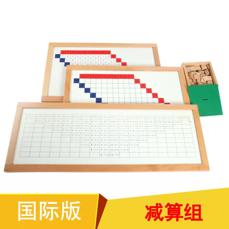 蒙氏教具国际版减法组减法算板幼儿园早教数学教具厂家直销