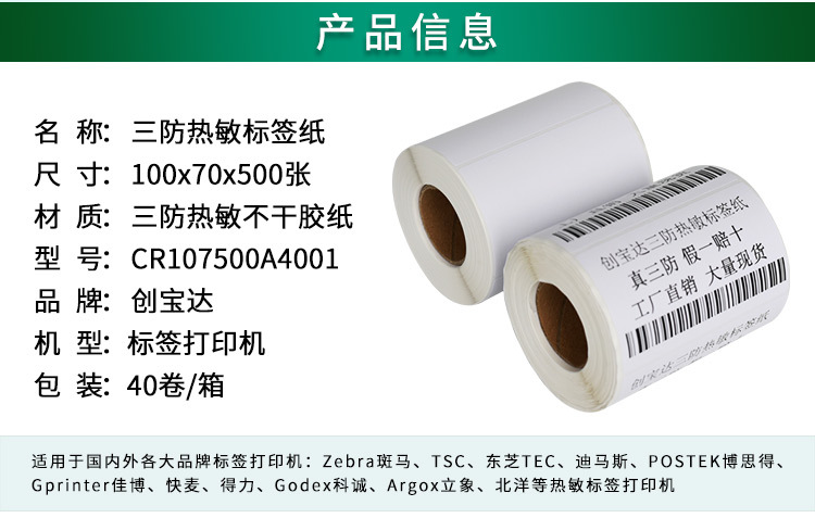 创宝达标签热敏100x70x500详情页_02.jpg