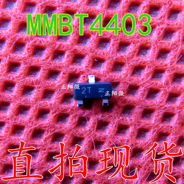 MMBT4403 丝印2T SOT23 贴片三极管 0.6A/40V