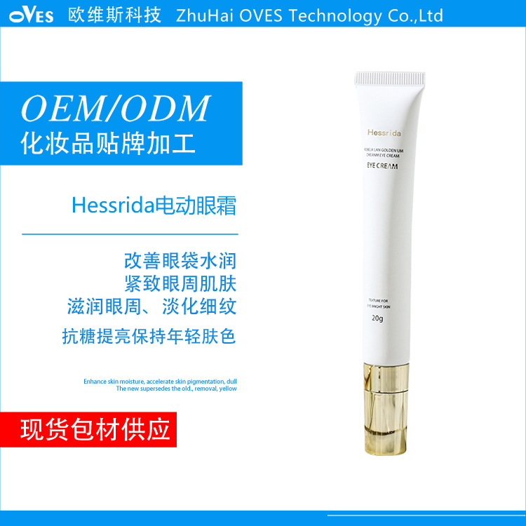 厂家直销OEM加工抗衰电动眼霜 眼部护理抗皱祛细纹补水保湿祛眼袋|ru