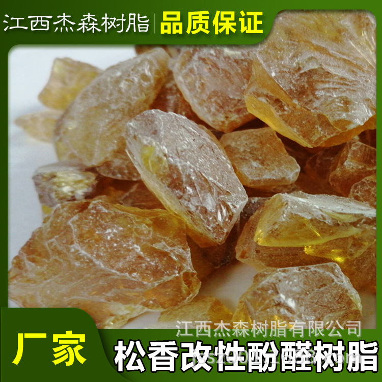 江西杰森树脂/松香改性210树脂 油墨涂料使用 软化点高 增粘树脂
