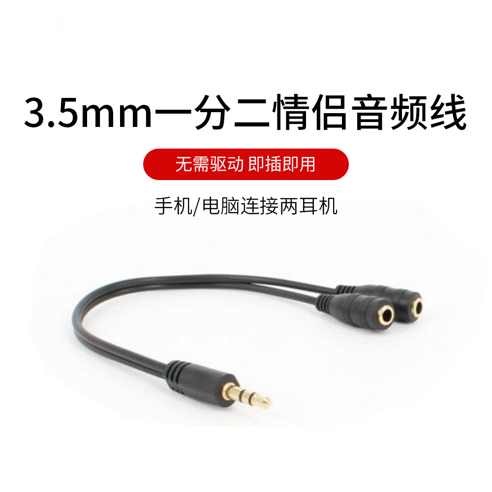 3.5mm耳机分频线 音频线耳机转接线转接头情侣线一分二1公2母|ru