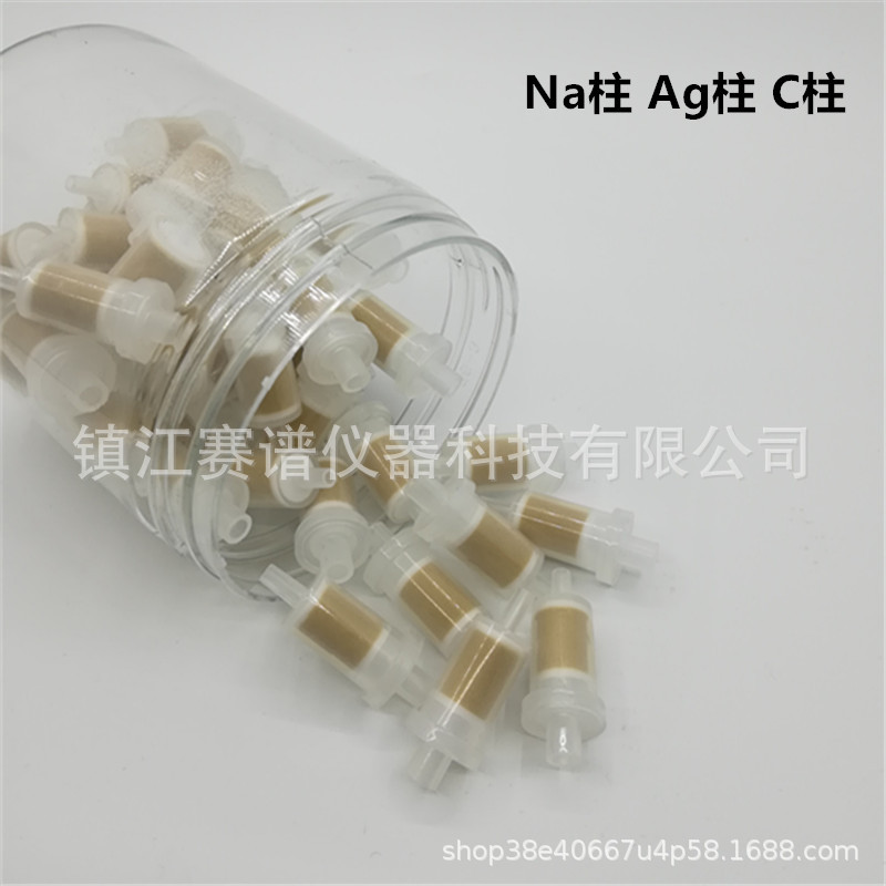 强酸型阴离子交换树脂（Ag型）银型离子色谱预处理柱子去除氯离子