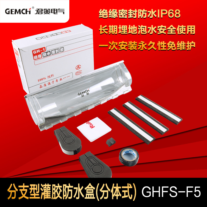 供应 灌胶式防水盒GHFS-F5埋地电缆防水盒 灌胶式电缆接线盒