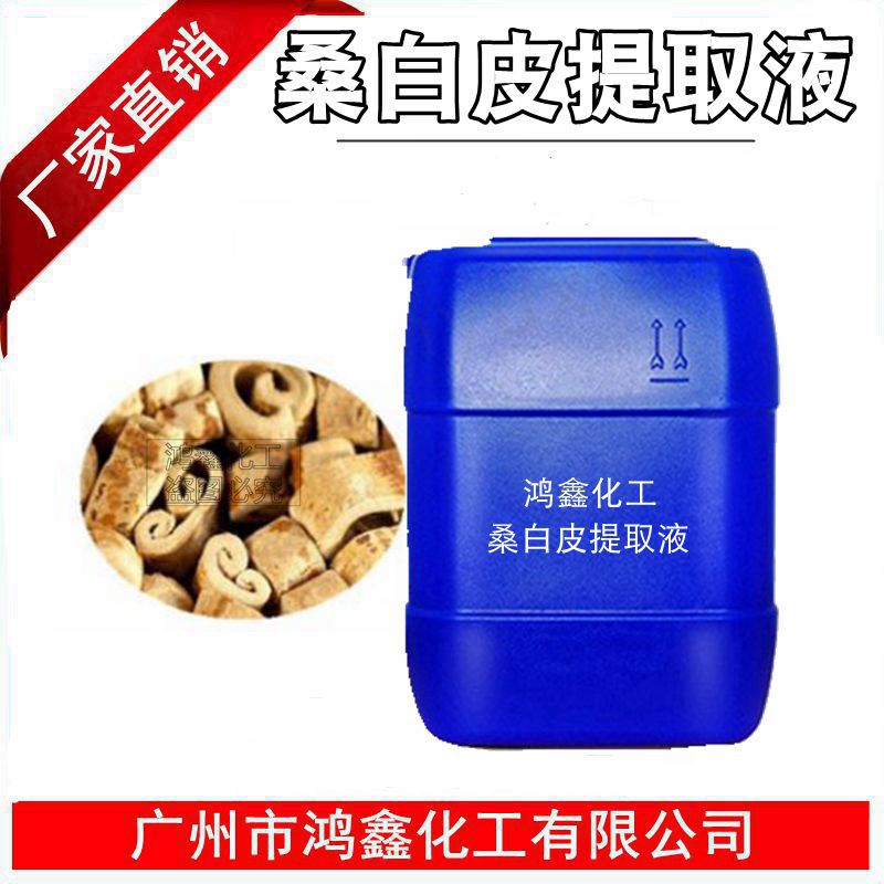 桑白皮提取液 桑白皮萃取液 抗yan修fu美ban保湿化妆品原料1Kg订