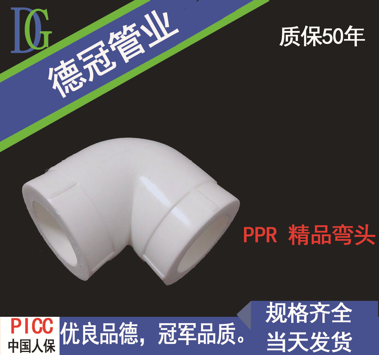 廠家直銷君億PPR管材管件  PPR精品彎頭 水暖配件批發質保50