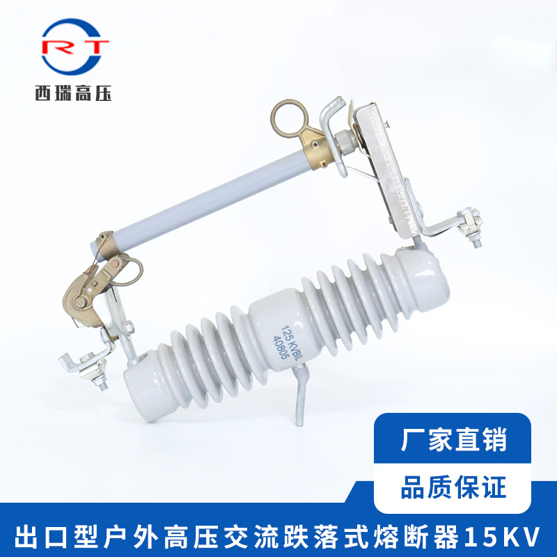 西瑞高压 出口型户外交流高压熔断器15KV 高压跌落式熔断器保险丝
