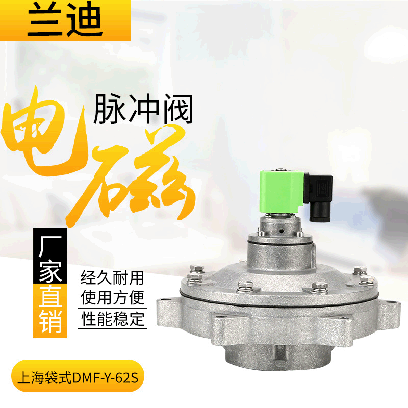 上海袋式脉冲阀DMF-Y-62S电磁脉冲阀袋配淹没2.5寸脉冲除尘空气阀