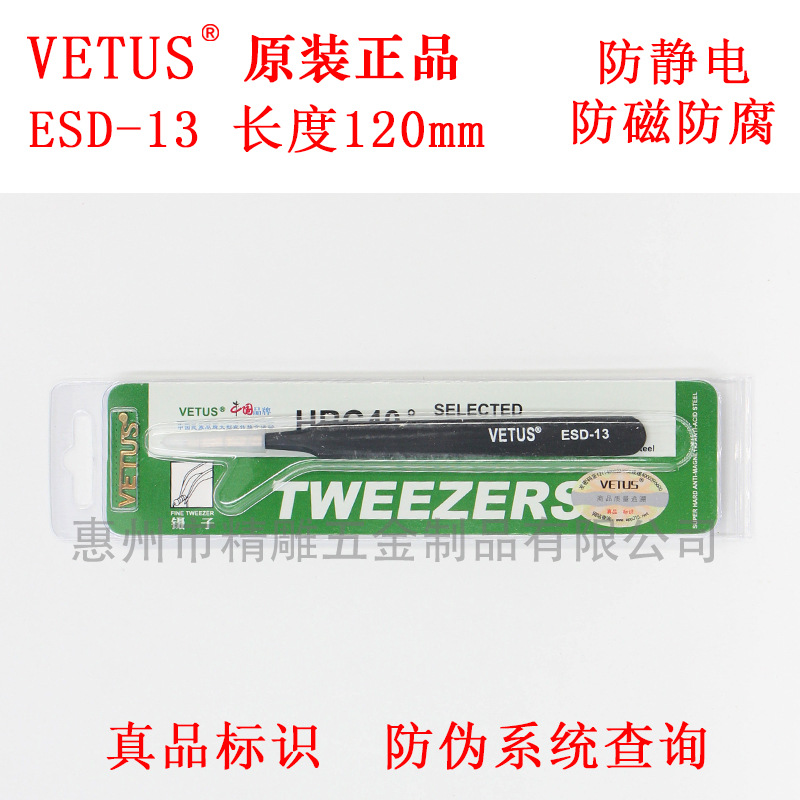 原装正品VETUS防静电镊子圆头 ESD-13防磁防酸不锈钢精密圆嘴镊子
