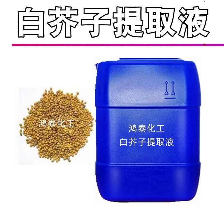 批发国产 白芥子提取液 白芥子萃取液 天ran植wu提取液 1KG起订