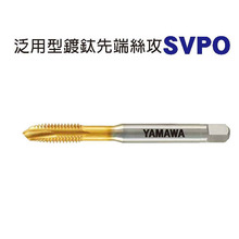 原装日本YAMAWA弥满和原厂高精度涂层先端丝锥SVPO黄色螺尖丝攻