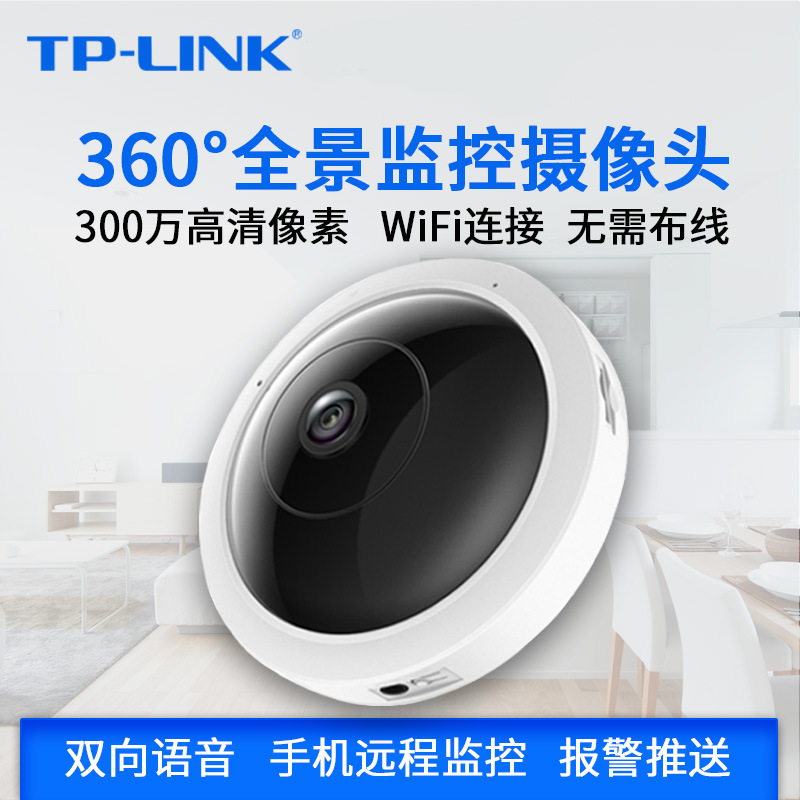 TP-LINK TL-IPC53A 超清全景360度鱼眼300万无线网络摄像头H.265