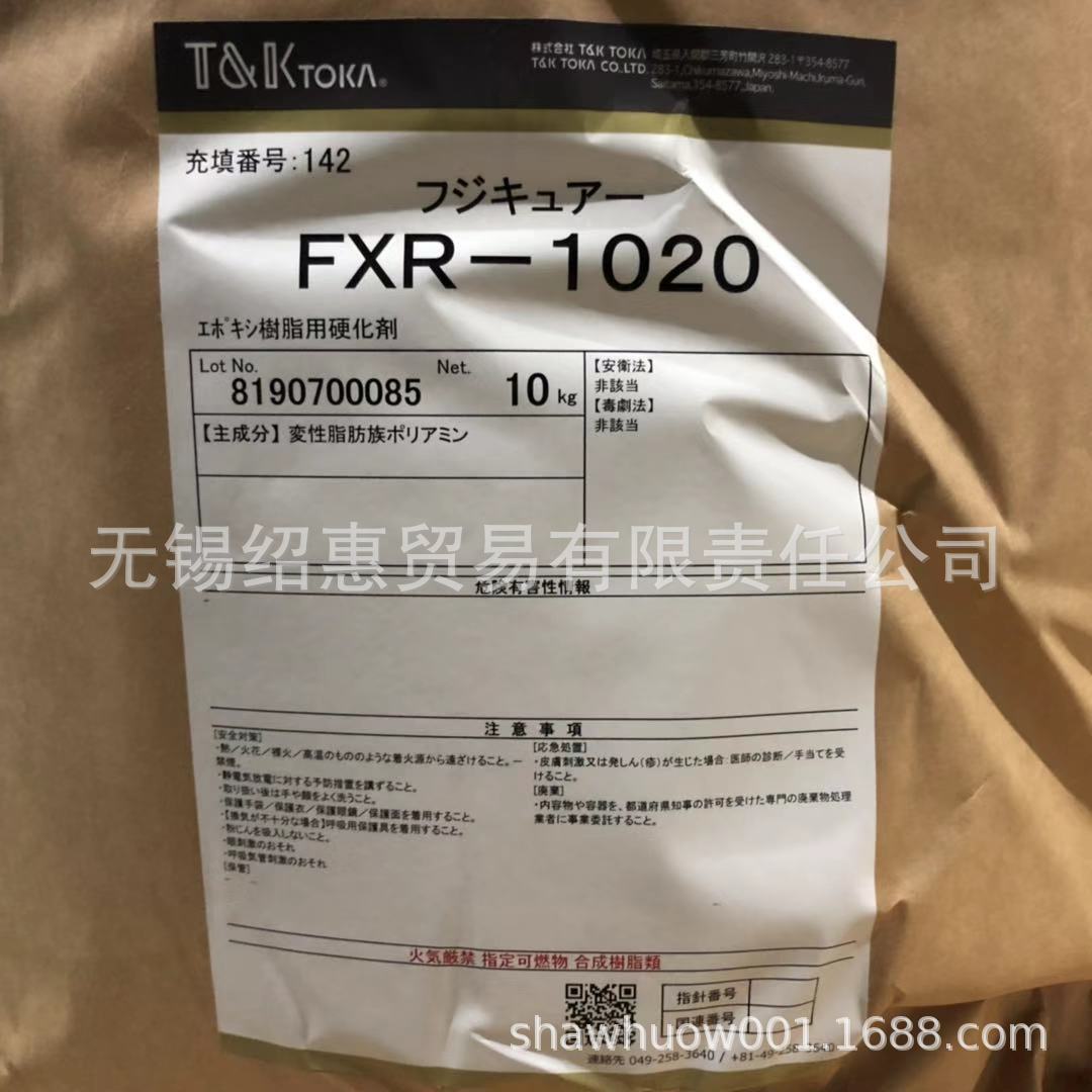 绍惠贸易 代理日本富士化成固化剂    FXR-1020     现货充足