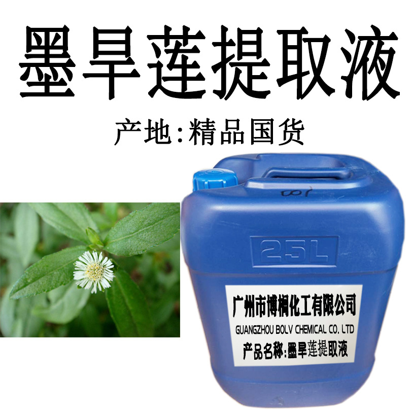 供应 墨旱莲提取液 植物提取液 墨旱莲萃取液 1公斤起订