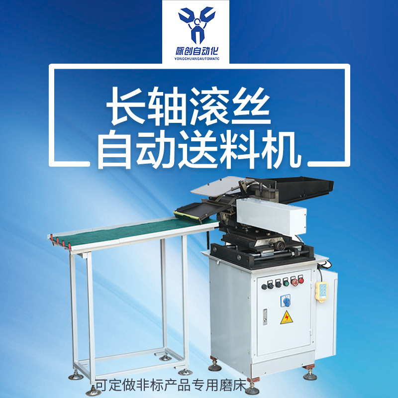 推荐长棒自动送料机 滚丝机自动送料机 精密自动送料机