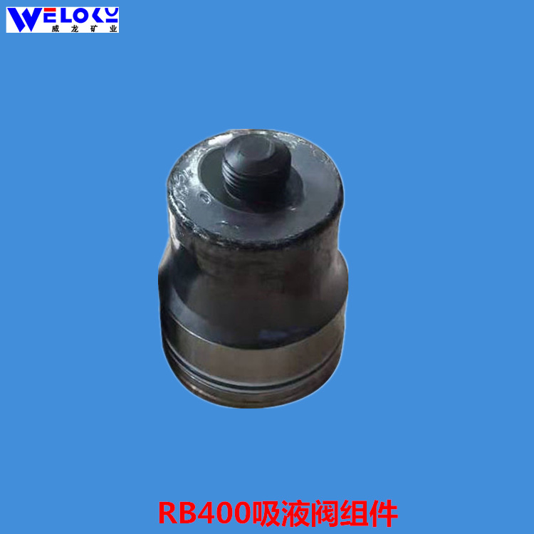 厂家供应威龙矿业矿用RB400II 010102(RB400 07)吸液阀组件
