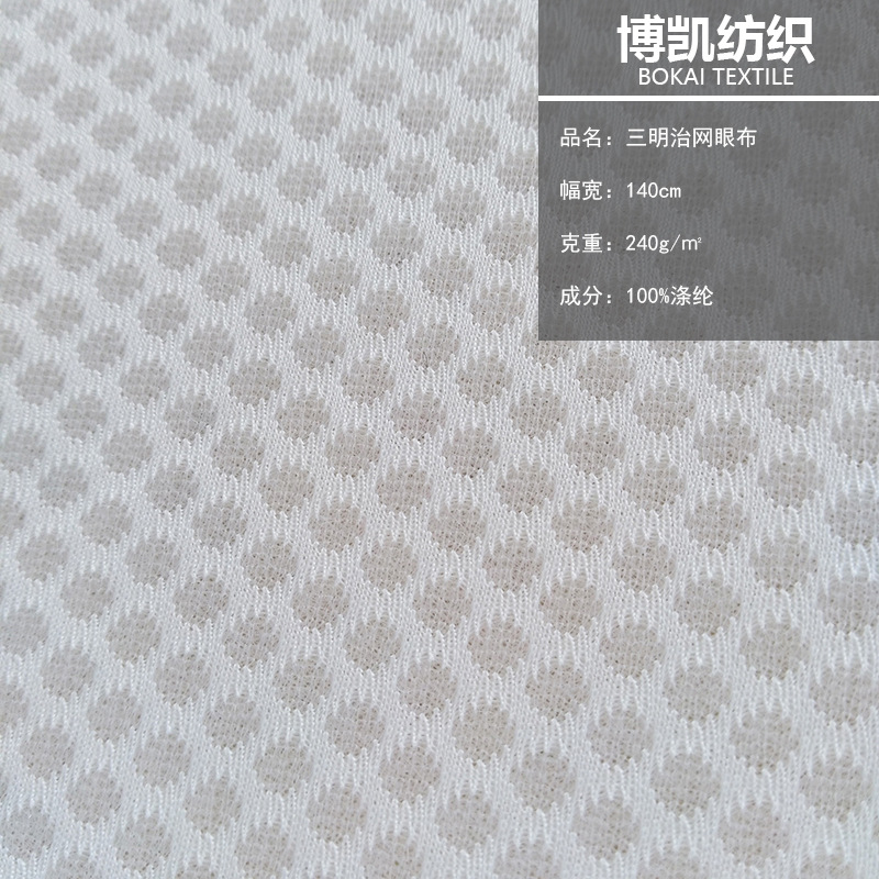 厂家直销三明治网布 内衣母婴用品箱包针织面料 透气柔软提花网布