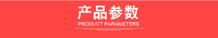 产品参数