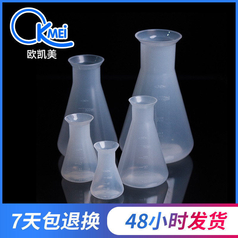 烧瓶 厂家直销 锥形瓶 三角烧瓶 反应瓶 实验室器皿 塑料烧瓶|ru