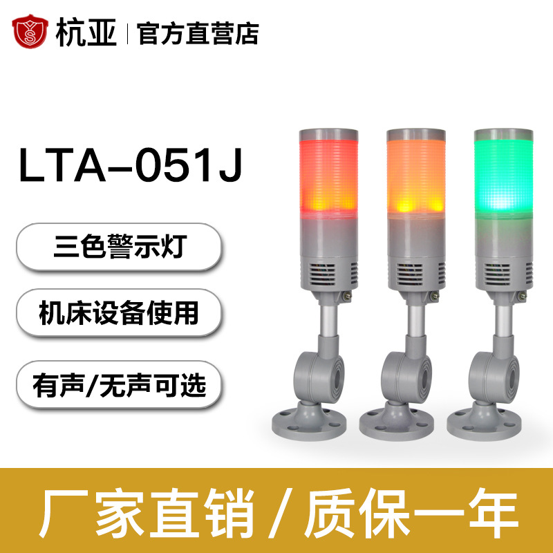 LTA-051(J)三色LED警示灯信号灯指示灯机床安全灯塔防水多层灯