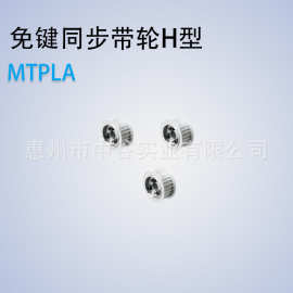 厂家直销 可定制铝制同步带轮 MISUMI版免键同步带轮 H型:MTPLA