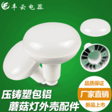 专业销售新款高质感压铸R泡蘑菇型LED套件R灯蘑菇灯外壳套件