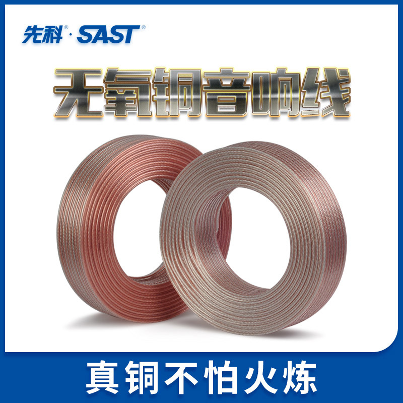 SAST/先科01专业音响线材喇叭线发烧无氧音箱功放连接线100米一卷