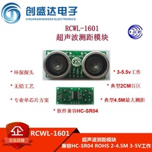 RCWL-1601 超声波测距模块 兼容HC-SR04 ROHS 2-4.5M 3-5V工作