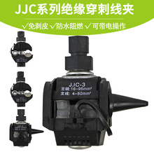 絕緣穿刺線夾1KV低壓 JJC-1-35/1.5 免破線防水T型電纜分支器端子