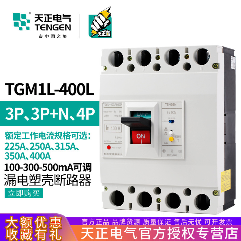 天正 TGM1L-400L/4300空气开关塑壳漏电保护断路器4P三相四线总闸