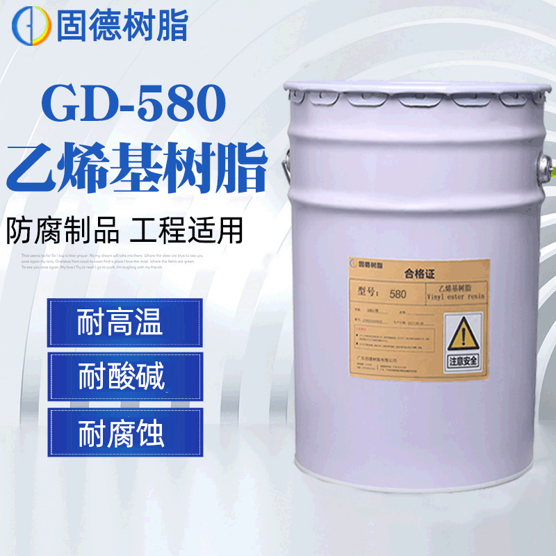 【厂家现货】乙烯基防腐树脂 脱硫塔防腐材料环氧乙烯基酯树脂