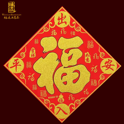 福字贴厂家批发福字门贴绒布带背胶自粘立体金粉新年春节对联福字|ms