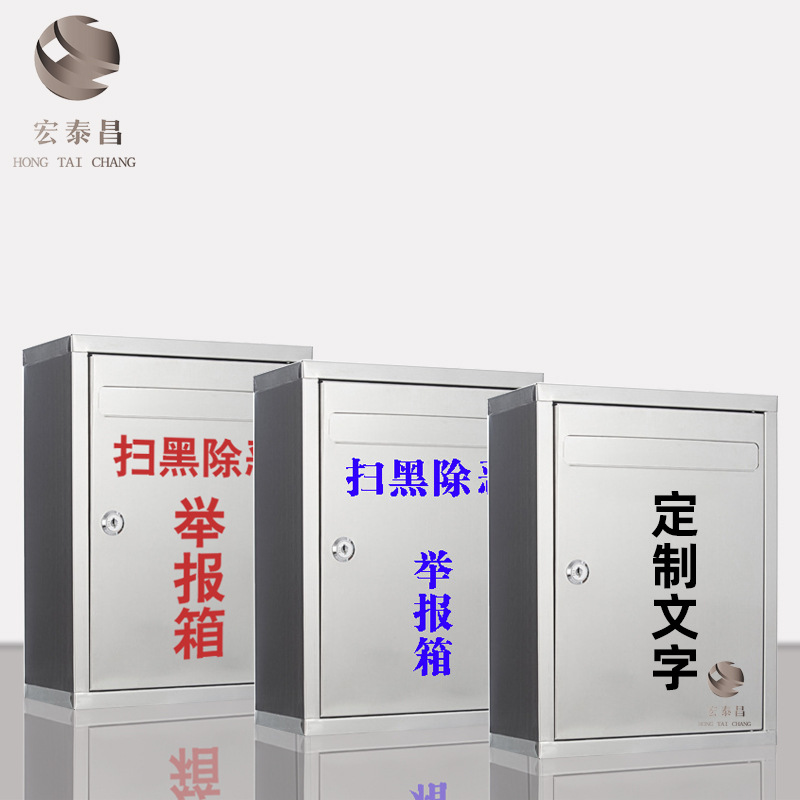 宏泰昌不锈钢扫黑除恶举报箱 带锁挂墙试 建议箱 意见箱