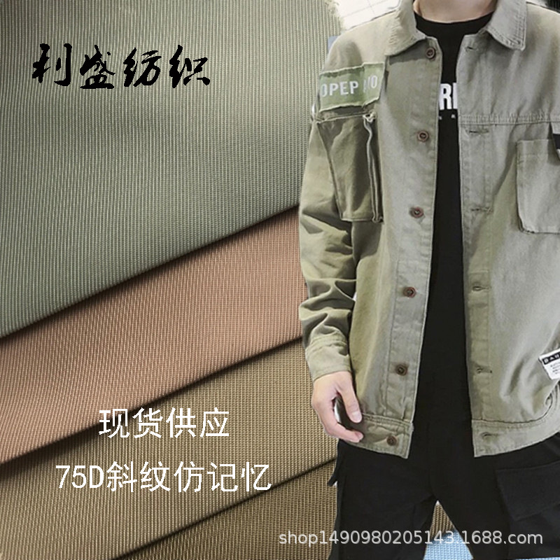 75D细斜纹仿记忆 涤纶记忆布料 时尚高档风衣夹克羽绒服面料
