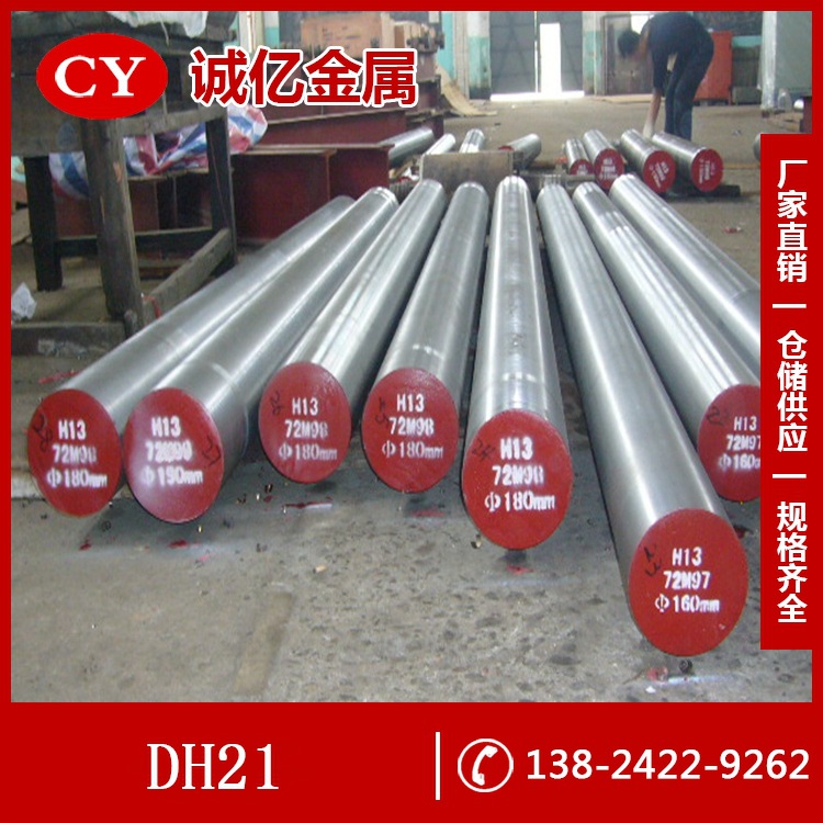 供应DH21热作模具钢 DH21钢板 圆钢 具有较好抗热疲劳开裂性
