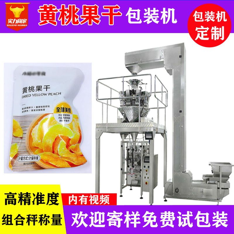 佛山太川黄桃果干自动包装机 袋装电子秤称重干黄桃果装袋机