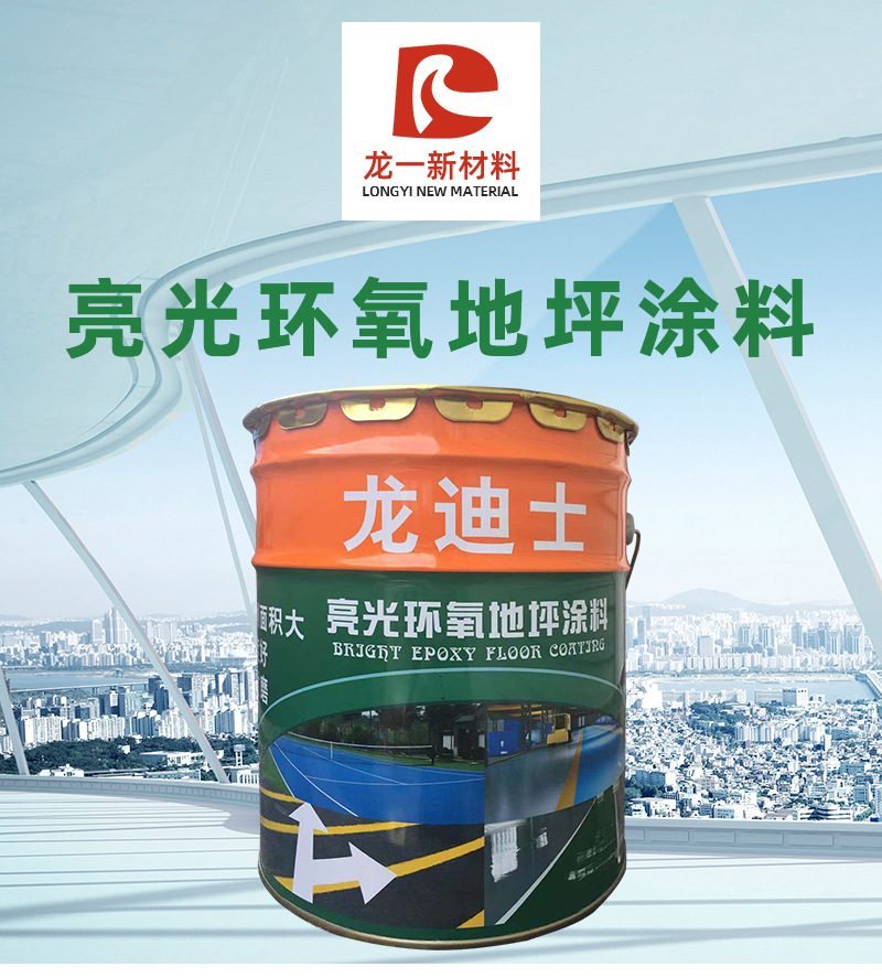 亮光环氧地坪涂料_01