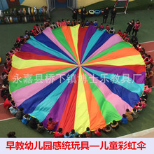 幼儿园亲子园儿童彩虹伞玩具伞幼儿彩虹伞 儿童彩虹伞 感统玩具