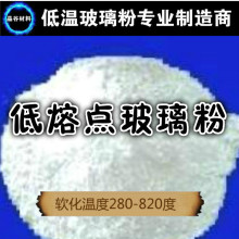 400℃低温烧结玻璃粉 低温熔化成膜陶瓷粉 低温共熔降温剂玻璃釉