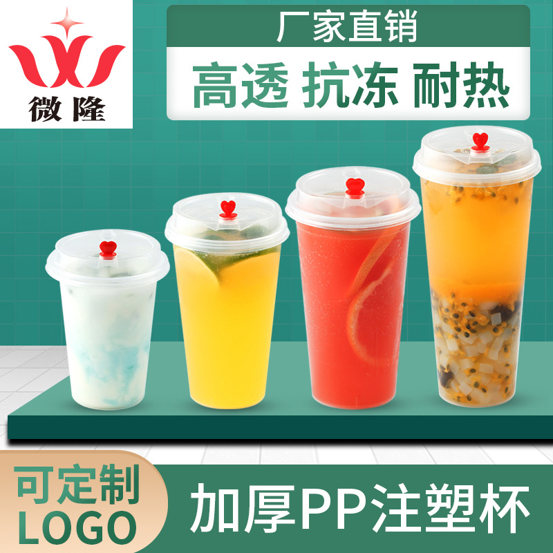 微隆加工定制一次性PP塑料奶茶杯果汁饮料杯90口径注塑杯磨砂杯|ms