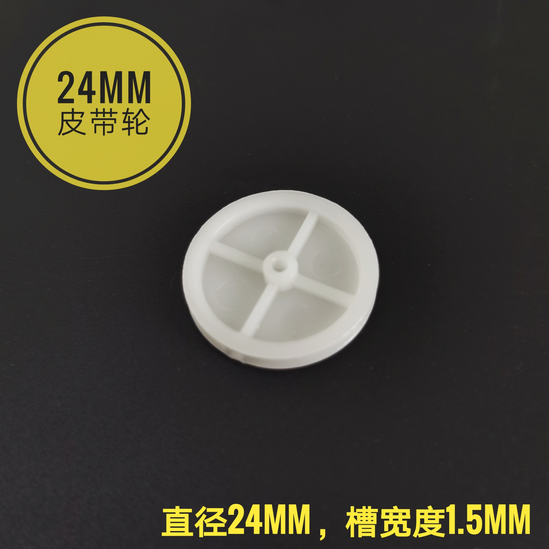 皮带2*24皮带轮 玩具机芯塑料偏心轮曲柄轮玩具配件玩具皮带轮轴