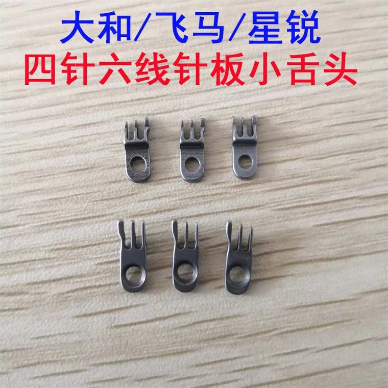 大和/飞马/星锐四针六线绷缝机5.2 6.0针距小针板 针板爪 小舌头